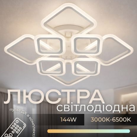 Светодиодная потолочная люстра INTEREES IS 5106-4+4 (белый)