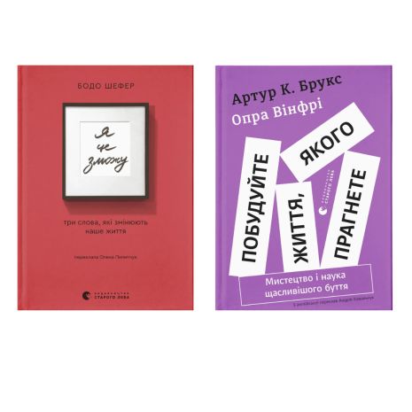 Комплект мотивационных книг: «Постройте жизнь, к которой хотите. Искусство и наука более счастливого бытия» + «Я это смогу!»