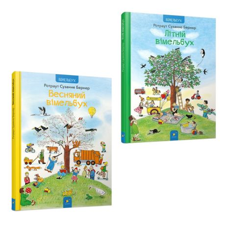 Комплект: «Весенний вымельбух» + «Летний вымельбух» — Ротраут Сузанна Бернер Комплект: «Весенний вымельбух» + «Летний вымельбух» — Ротраут Сузанна Бернер