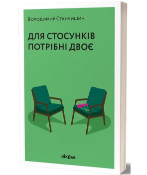 Книга "Для стосунків потрібні двоє" — Володимир Станчишин. Психологія стосунків у парі