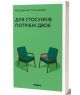 Книга "Для стосунків потрібні двоє" — Володимир Станчишин. Психологія стосунків у парі