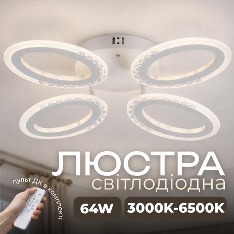 Светодиодная люстра VALESO G 2702/4 Белый 64W,3000-6500K, Пульт: IR с затемнением