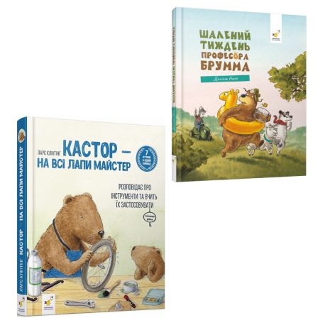 Кастор на все лапы мастер + Безумная неделя профессора Брума — комплект детских познавательных книг
