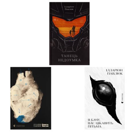 Комплект бестселлеров Иллариона Павлюка «Я вижу, вас интересует тьма», «Танец недоумка», «Эмиля»