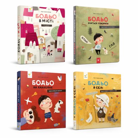 Комплект 4-х книг про Бодьо – пригоди та навчання для дітей Комплект 4-х книг про Бодьо – пригоди та навчання для дітей