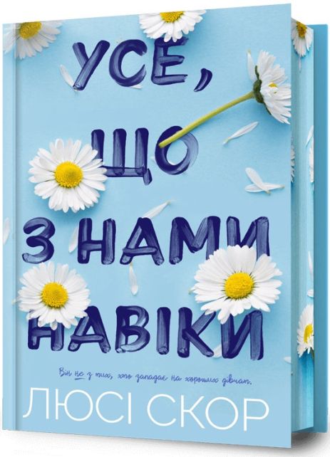 Все, что с нами навеки – Люси Скор (цветной срез) | роман, бестселлер