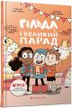 Гильда и большой парад - книга 2 | Стивен Дэвис | приключенческая иллюстрированная книга для детей