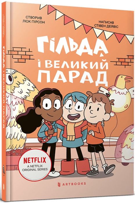 Гільда і великий парад — книга 2 | Стівен Девіс | пригодницька ілюстрована книга для дітей Гільда і великий парад — книга 2 | Стівен Девіс | пригодницька ілюстрована книга для дітей