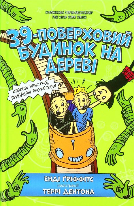 39-этажный домик на дереве – Энди Гриффитс, Терри Дентон | книга 3