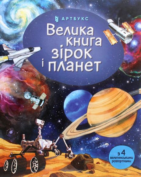 Большая книга звезд и планет - Эмили Боун | детская книга о космосе