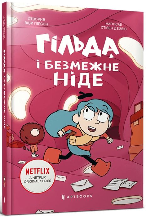 Гільда і безмежне Ніде — Стівен Девіс | книга про пригоди Гільда і безмежне Ніде — Стівен Девіс | книга про пригоди