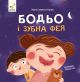 Бодья и зубная фея - Марта Галевская-Кустра