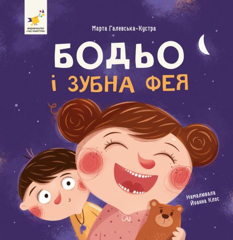 Бодья и зубная фея - Марта Галевская-Кустра