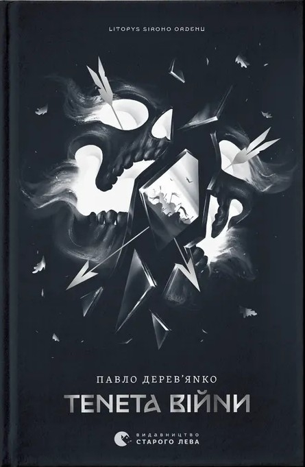 Літопис Сірого Ордену. Книжка 2. Тенета війни - Павло Дерев'янко Літопис Сірого Ордену. Книжка 2. Тенета війни - Павло Дерев'янко