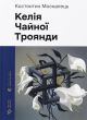 Келія Чайної Троянди — Костянтин Москалець. Філософський щоденник автора пісні «Вона»