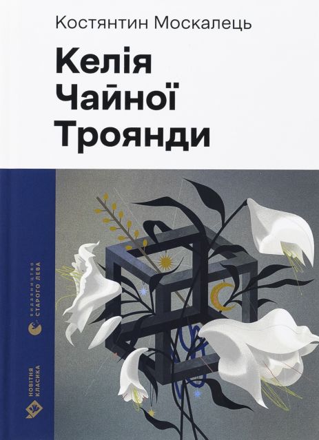 Келія Чайної Троянди — Костянтин Москалець. Філософський щоденник автора пісні «Вона»