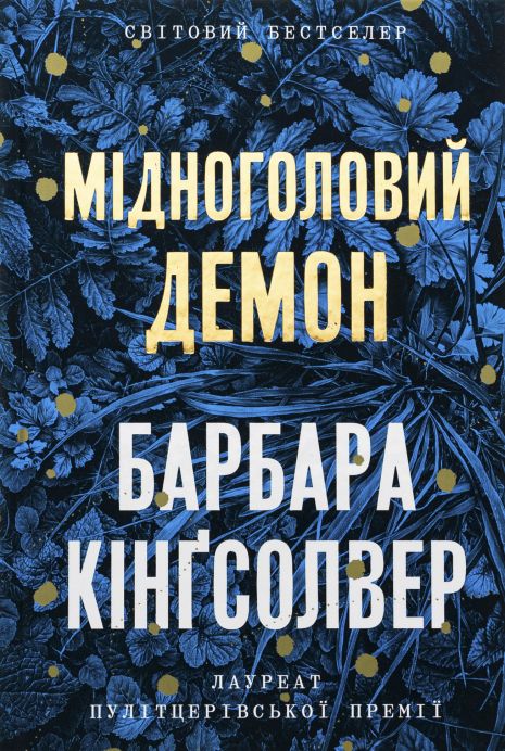 Медноголовый Демон - Барбара Кингсолвер | бестселлер | АРТБУКС