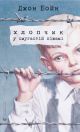 Книга Хлопчик у смугастій піжамі. Джон Бойн.