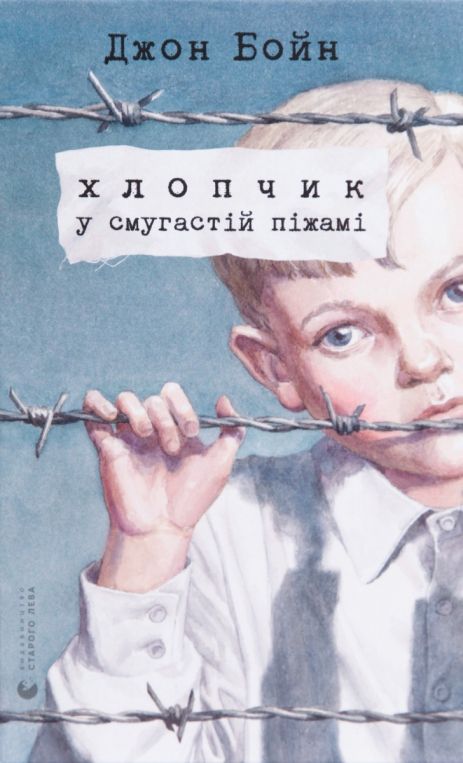 Книга Хлопчик у смугастій піжамі. Джон Бойн.