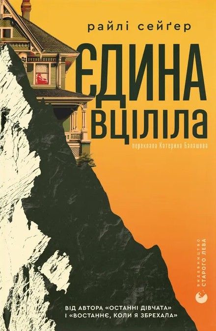 Единственная уцелевшая – Райли Сейгер (Готический триллер-бестселлер New York Times)