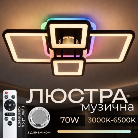 Люстра стельова світлодіодна з музичною колонкою та RGB підсвіткою для вітальні та спальні VALESO YZD1269 Чорн