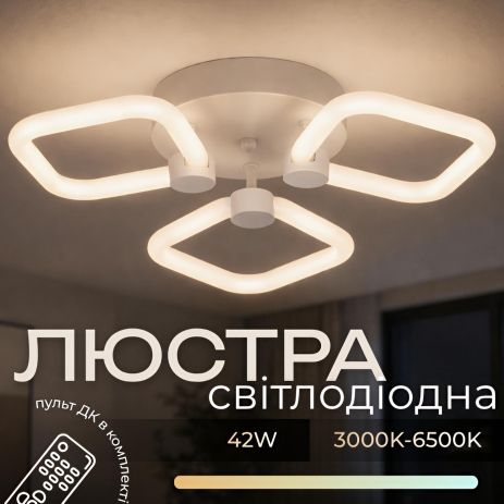 Пристельова LED люстра VALESO G 2589/3 WT 42W 3000K-6500K Пульт: 2.4G With Dimming