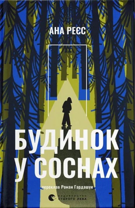 Будинок у соснах — Ана Реєс | трилер
