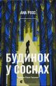 Будинок у соснах — Ана Реєс | трилер