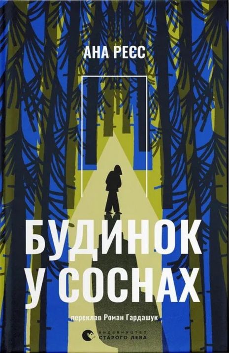 Дом в соснах - Ана Реес | триллер