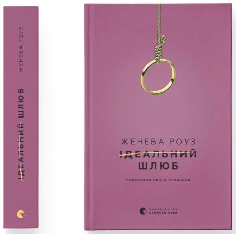 Ідеальний шлюб — Женева Роуз