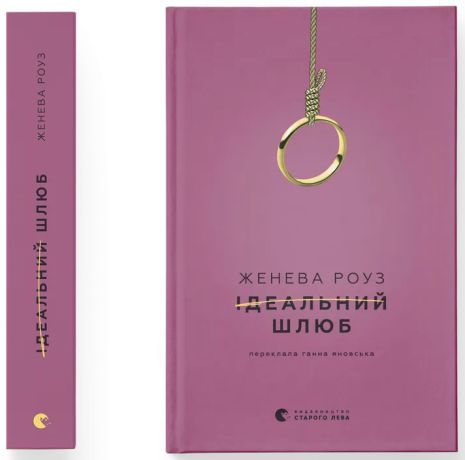 Идеальный брак - Женева Роуз