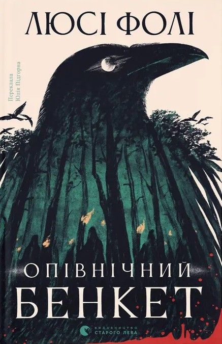 Опівнічний бенкет — Люсі Фолі (детектив, трилер) 