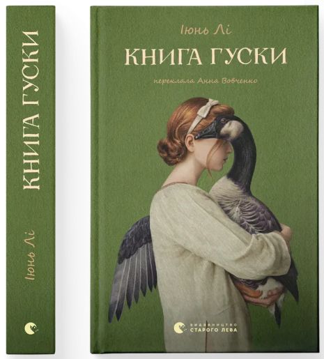 Книга гусыни — Июнь Ли |глубокий и пронзительный роман