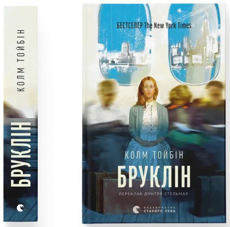 Бруклін — Колм Тойбін | знаковий роман