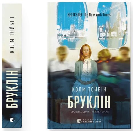 Бруклин — Колм Тойбин | знаковый роман