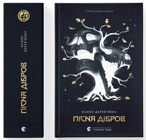 Літопис Сірого Ордену, Пісня дібров, Книга 3 — Павло Дерев’янко |темне історичне фентезі| 