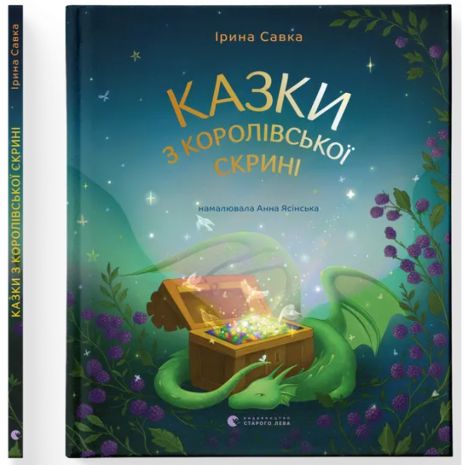 Сказки из королевского сундука - Ирина Савка