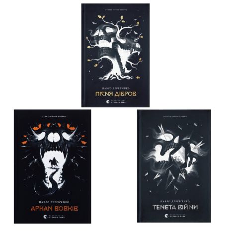 Комплект Літопис Сірого Ордену (3 книги) — Аркан вовків, Тенета війни, Пісня дібров | Павло Дерев’янко