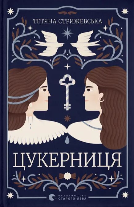 Цукерниця — Тетяна Стрижевська | сучасна проза, родинна сага 