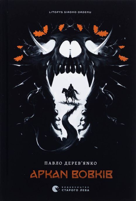 Летопись серого ордена. Книга 1. Аркан волков - Павел Деревянко