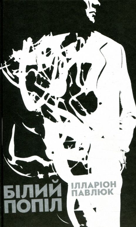 Детектив, Белый пепел, Илларион Павлюк. Издательство Старого Льва (Твердая обложка)