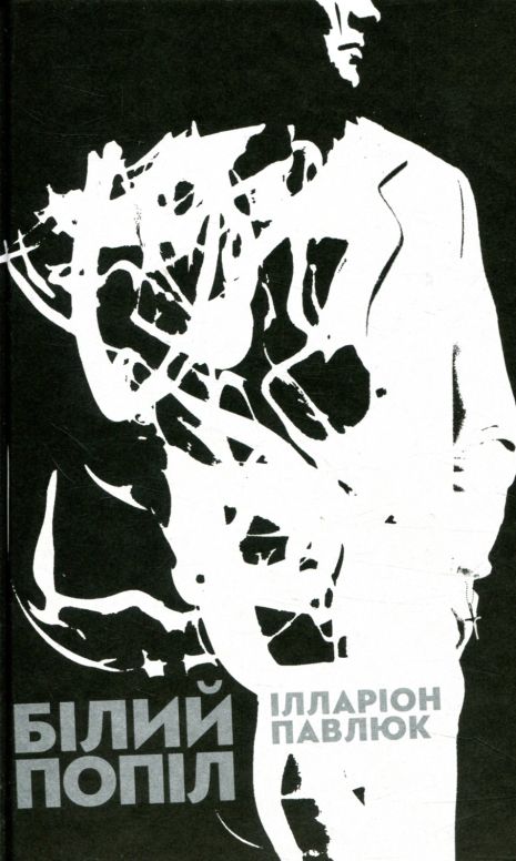 Детектив, Белый пепел, Илларион Павлюк. Издательство Старого Льва (Твердая обложка)