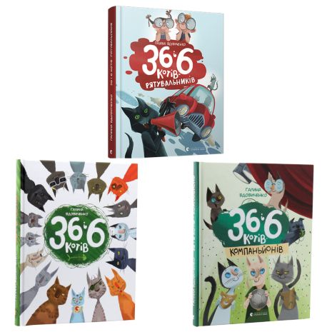 Комплект книг 36 і 6 котів (3 книги) — Галина Вдовиченко | дитячі пригоди, детективи