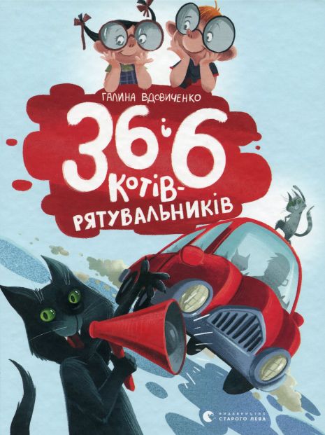 36 і 6 котів-рятувальників — Галина Вдовиченко | 3 книга про пригоди котів, детектив для дітей