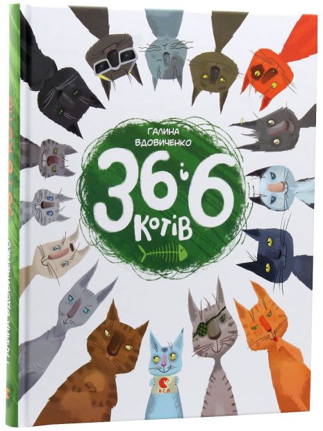 36 і 6 котів — Галина Вдовиченко | весела дитяча книга про котів, пригоди та доброту