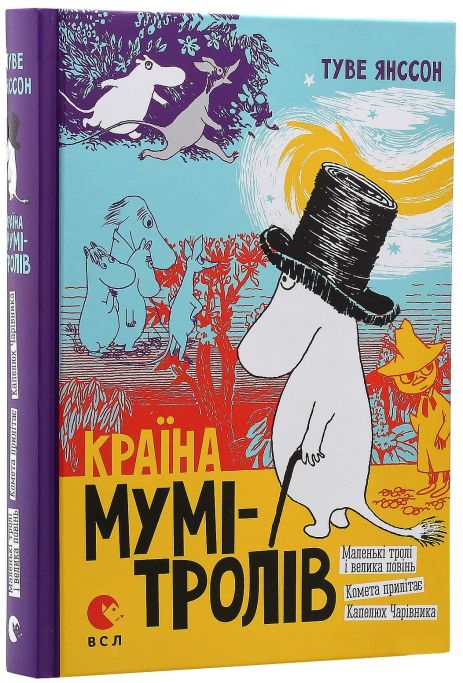 Країна Мумі-тролів. Книга 1 (3 повісті) — Туве Янсон (бестселер)