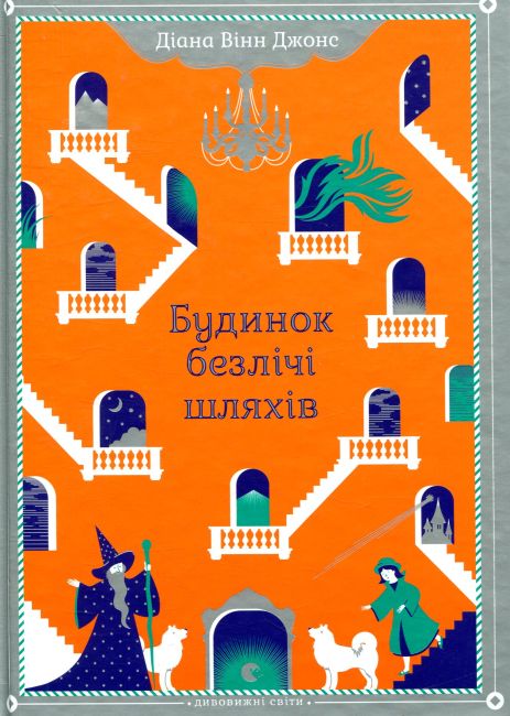 Будинок безлічі шляхів (Книга 3, Замок Хаула) — Діана Вінн Джонс | фентезі для підлітків