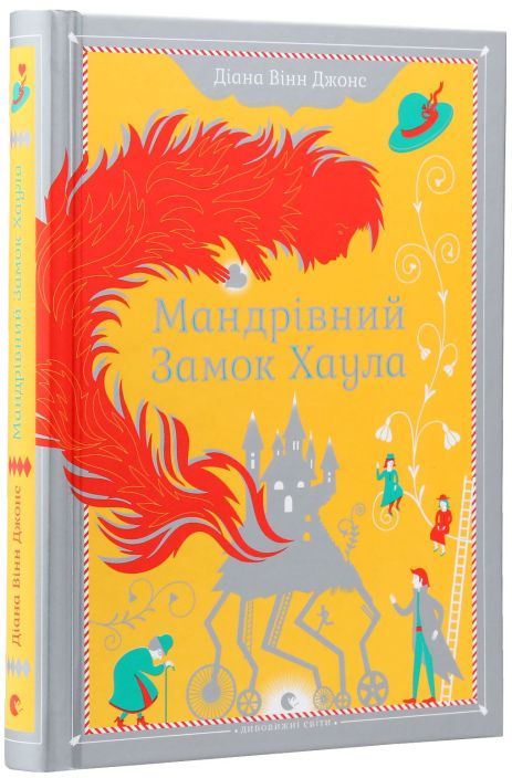 Мандрівний замок Хаула — Діана Вінн Джонс | культове фентезі, бестселер