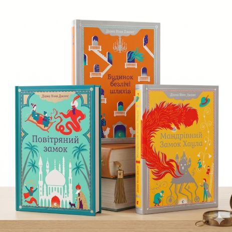  Комплект із 3 книг Діани Вінн Джонс — цикл Хаула: Повітряний замок + Мандрівний замок + Будинок безлічі шляхів