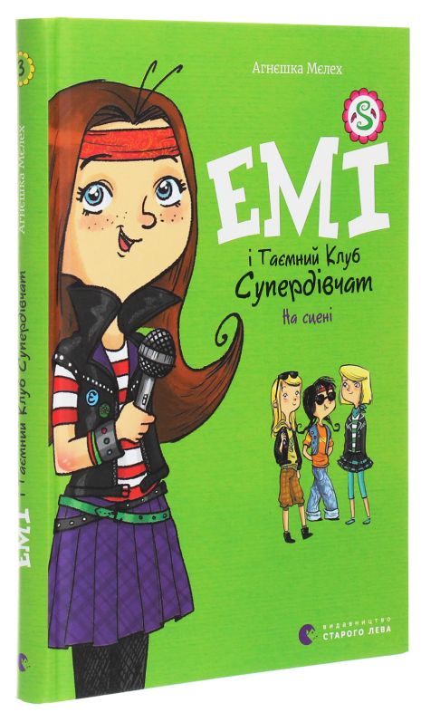 Емі і Таємний Клуб Супердівчат. Книга 3. На сцені — Агнєшка Мєлех